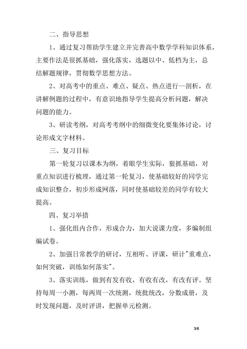 高三第一轮复习教学计划_第3页