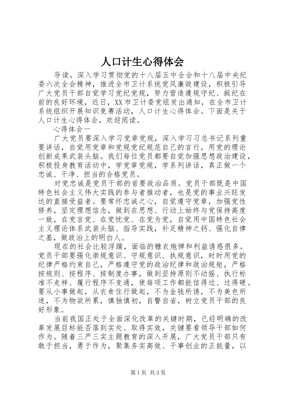 人口计生心得体会_第1页