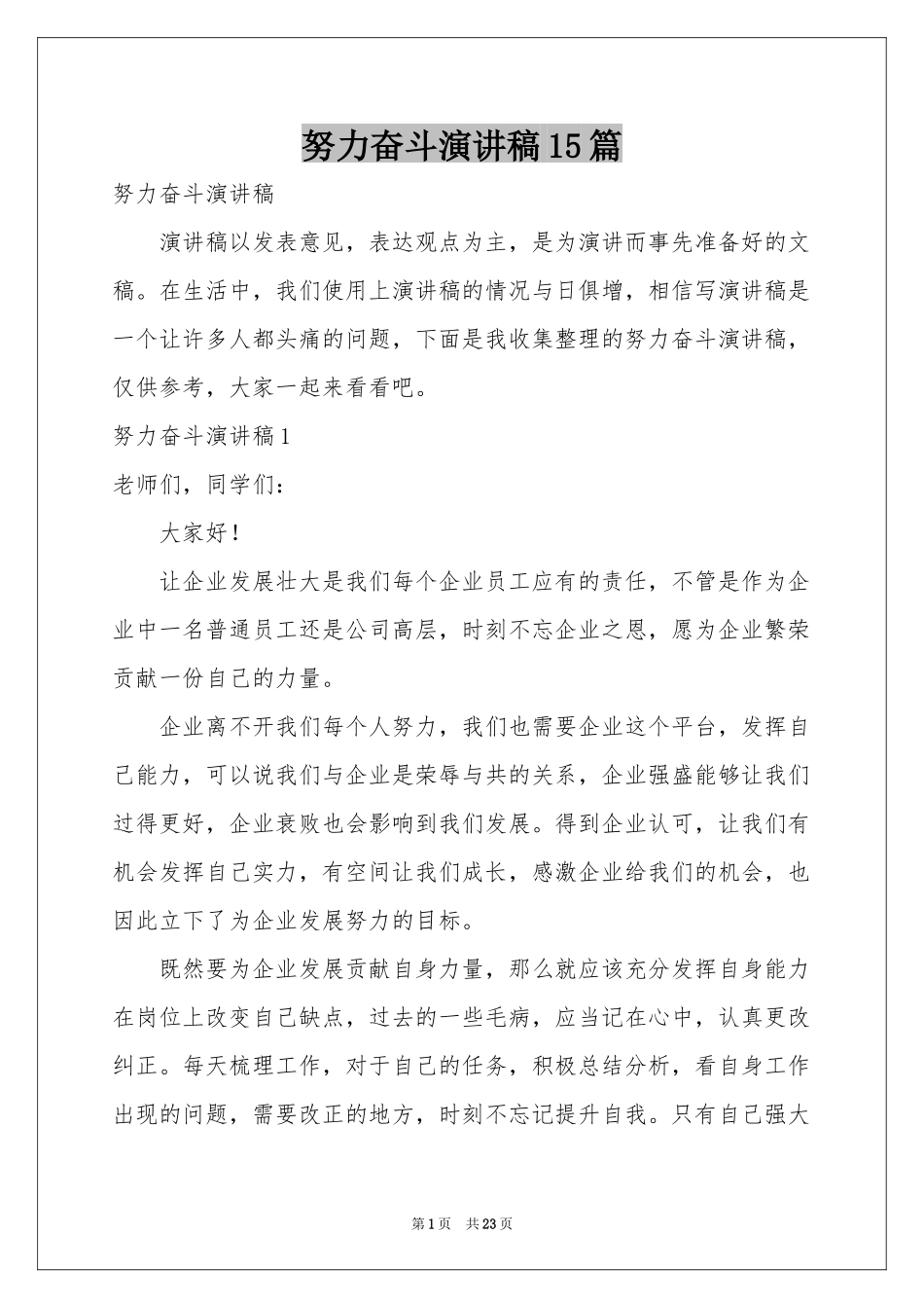 努力奋斗演讲稿15篇_第1页