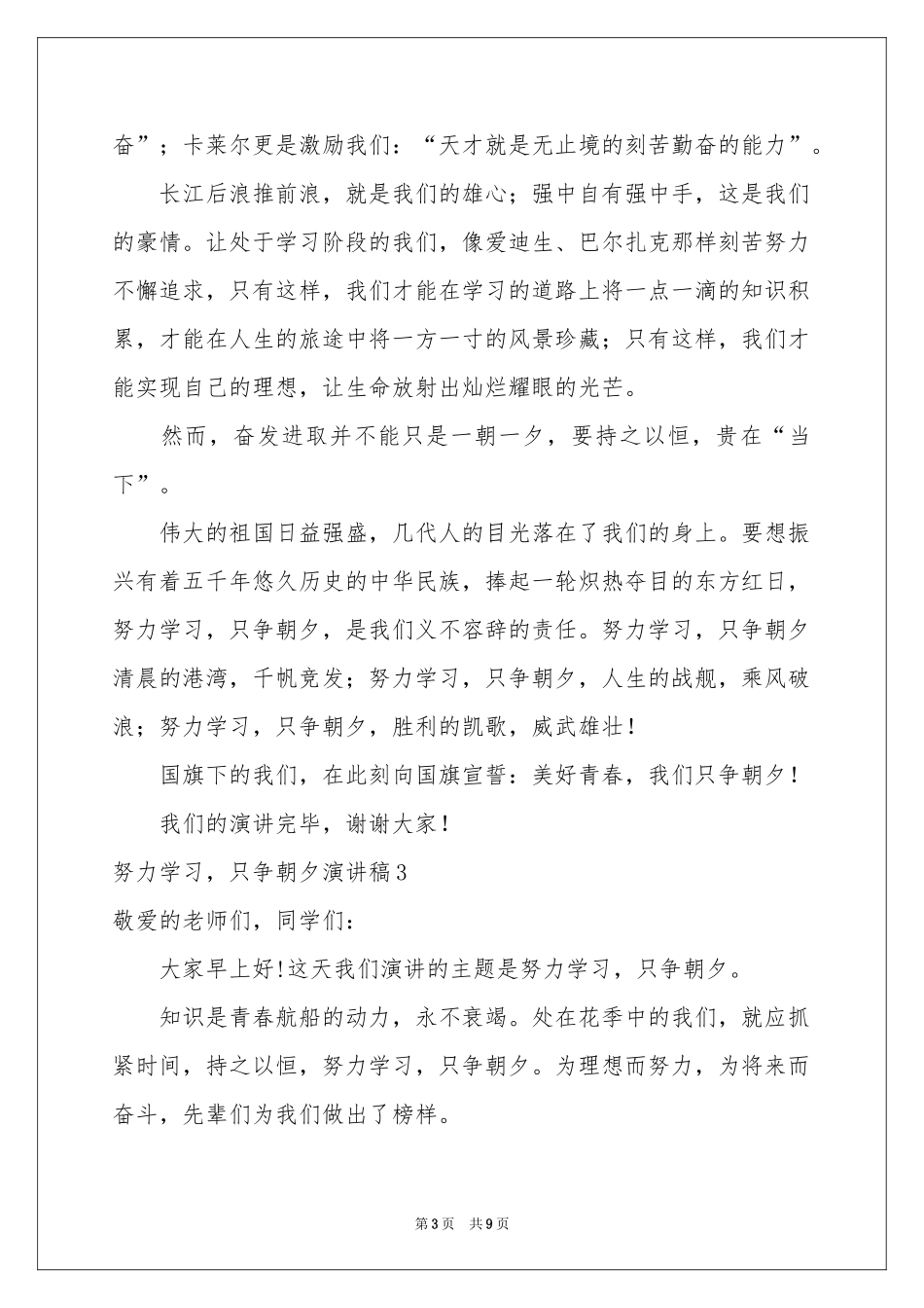 努力学习，只争朝夕演讲稿_第3页