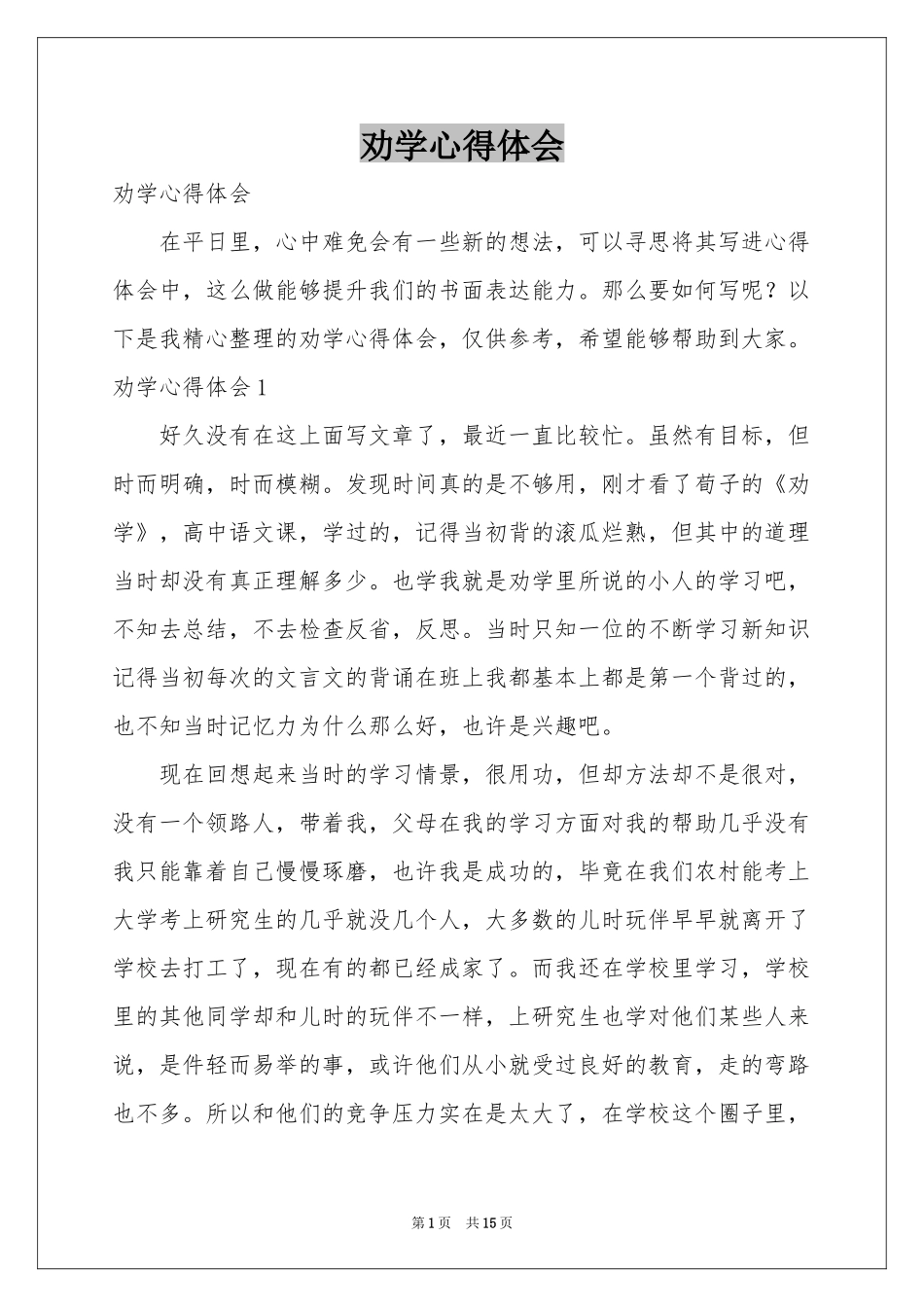 劝学体会心得_第1页