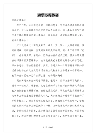 劝学体会心得