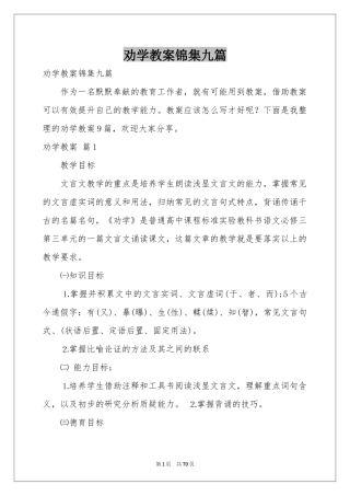 劝学教案锦集九篇