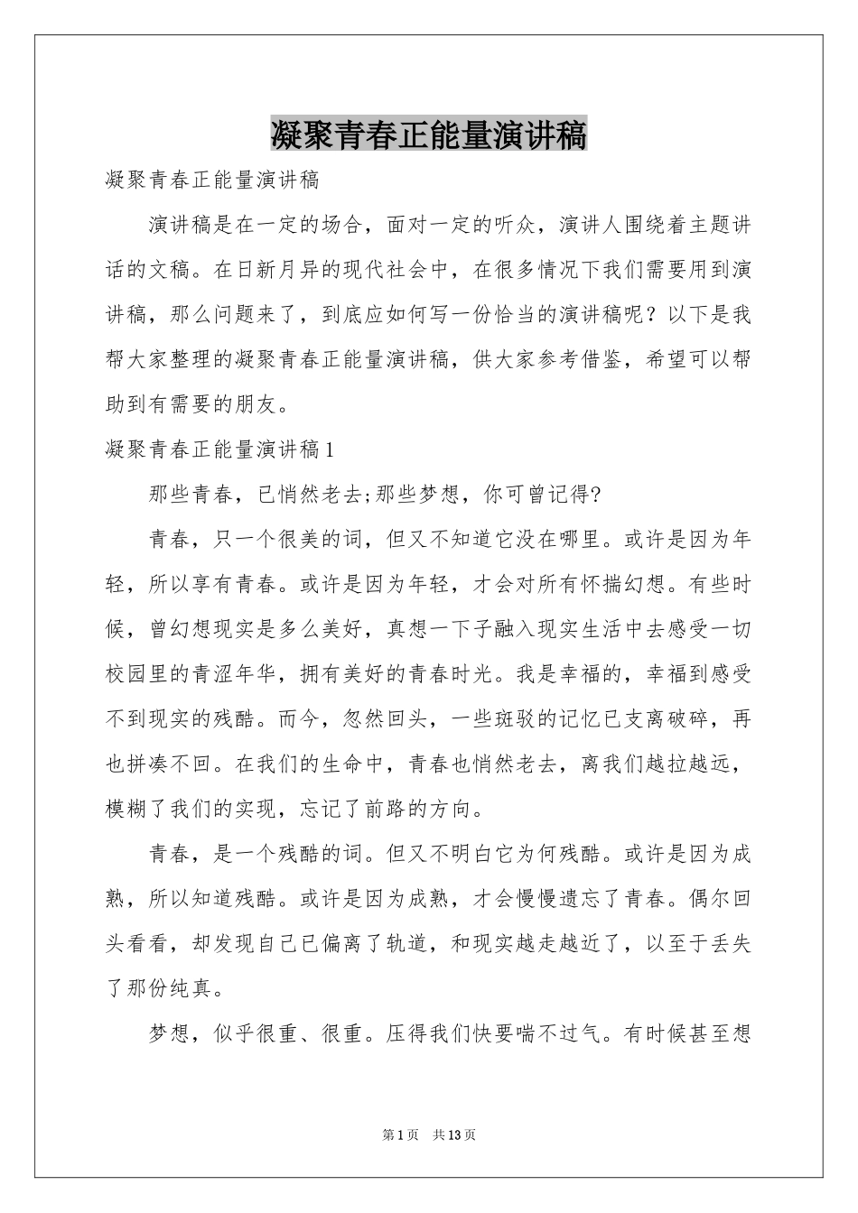 凝聚青春正能量演讲稿_第1页