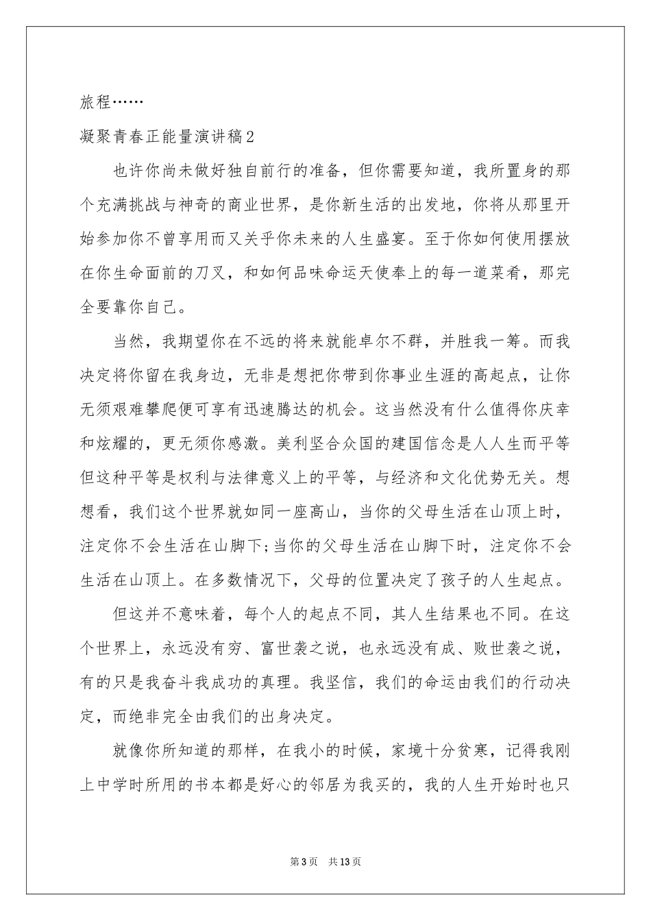 凝聚青春正能量演讲稿_第3页
