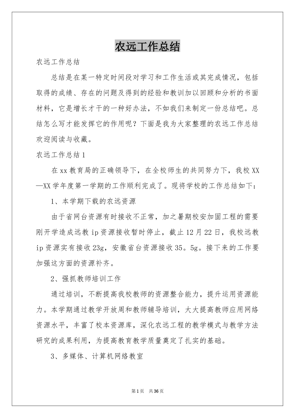 农远工作参考总结_第1页