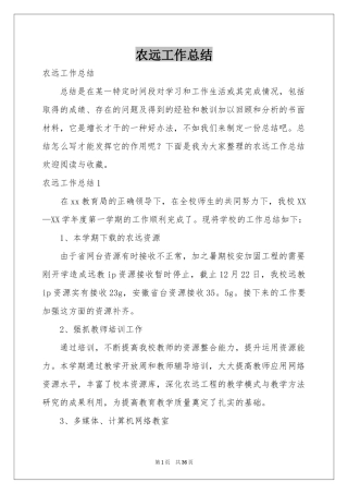 农远工作参考总结