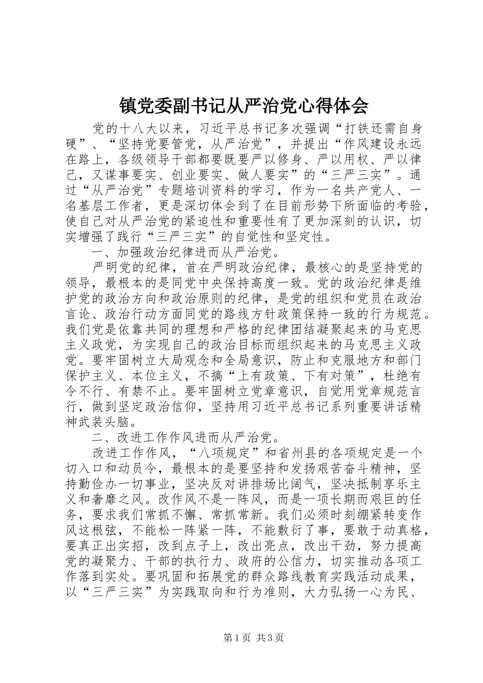 镇党委副书记从严治党心得体会_第1页
