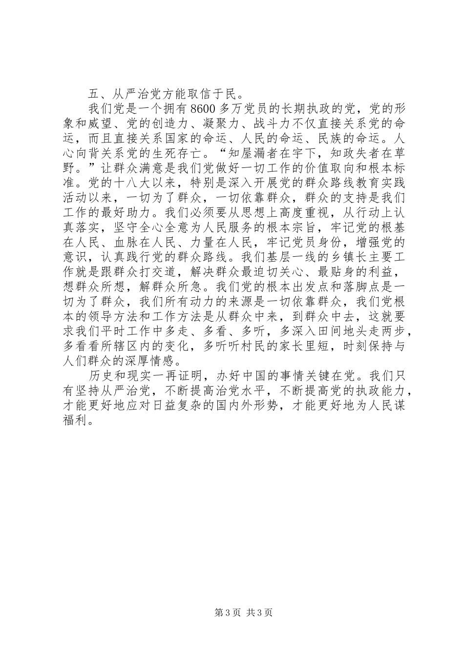 镇党委副书记从严治党心得体会_第3页