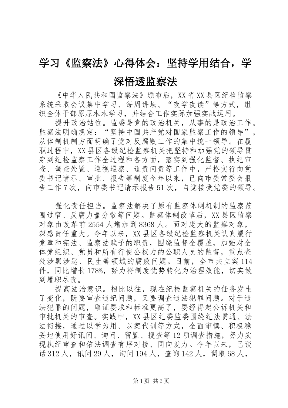 学习《监察法》心得体会：坚持学用结合，学深悟透监察法_第1页