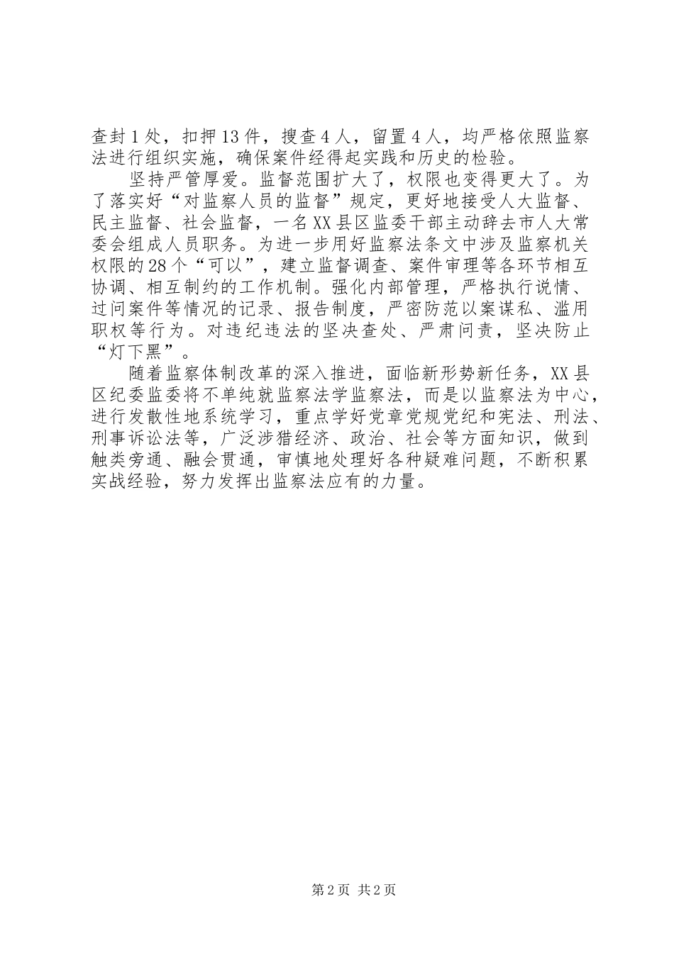 学习《监察法》心得体会：坚持学用结合，学深悟透监察法_第2页