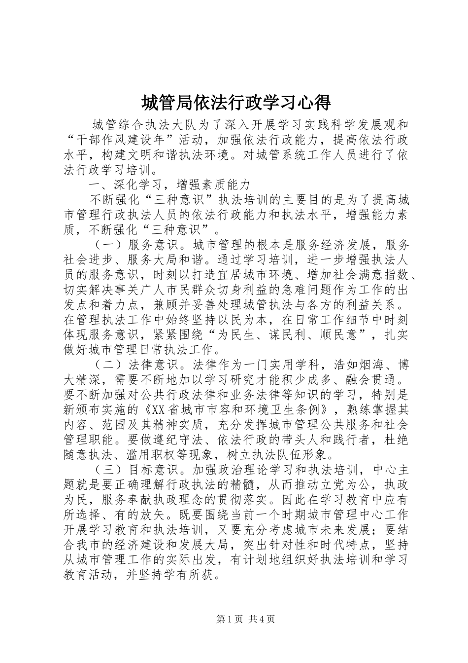 城管局依法行政学习心得_第1页