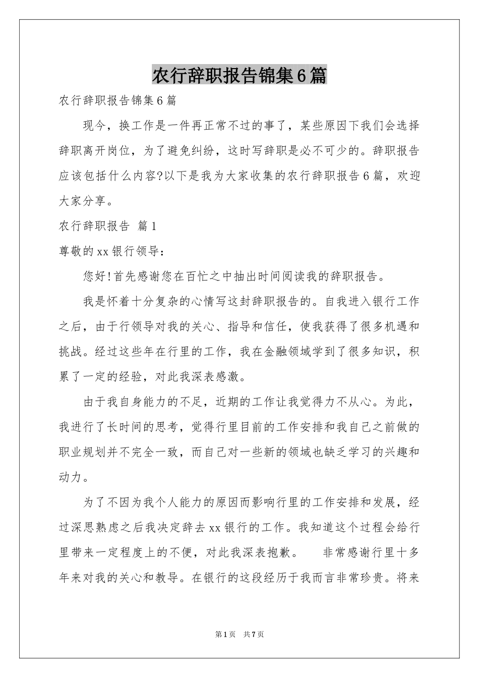 农行辞职报告锦集6篇_第1页