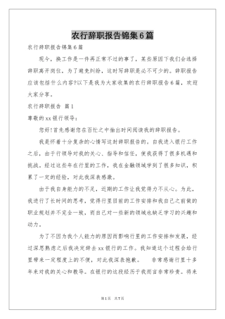 农行辞职报告锦集6篇
