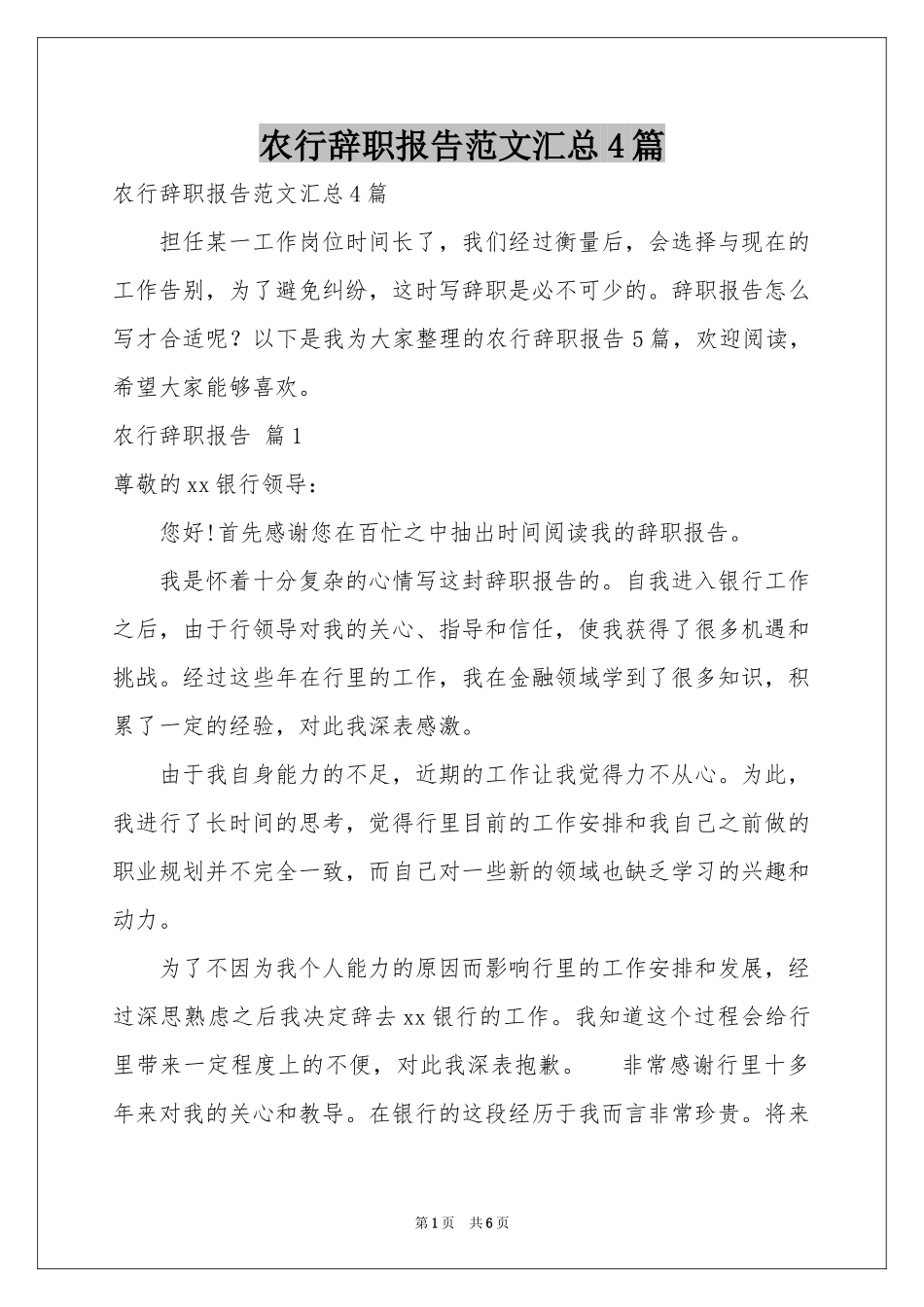 农行辞职报告范本汇总4篇_第1页