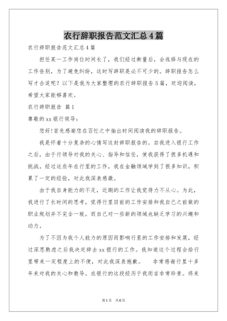 农行辞职报告范本汇总4篇