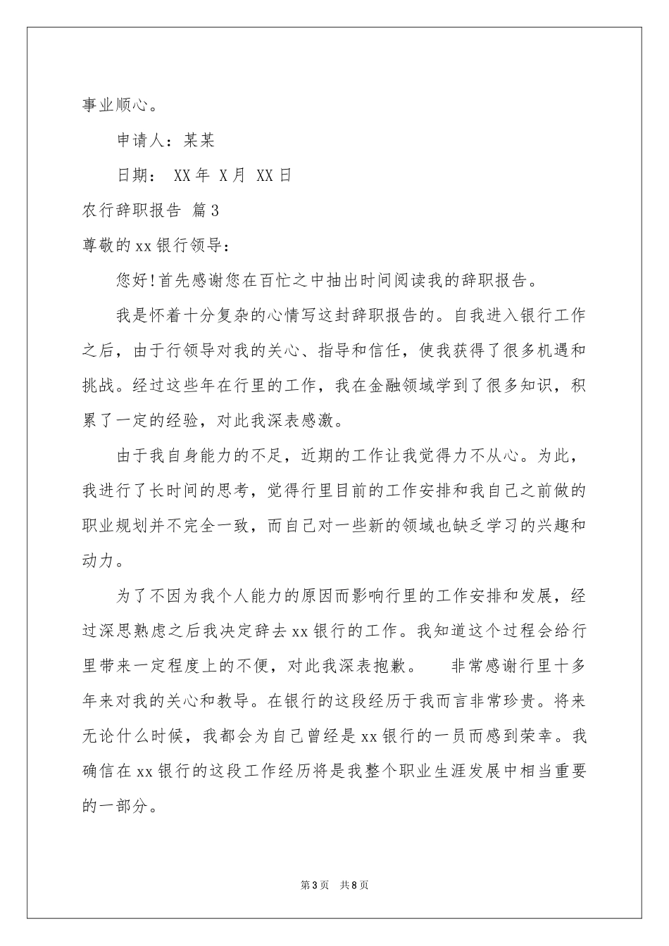 农行辞职报告汇编六篇_第3页