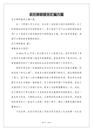 农行辞职报告汇编六篇