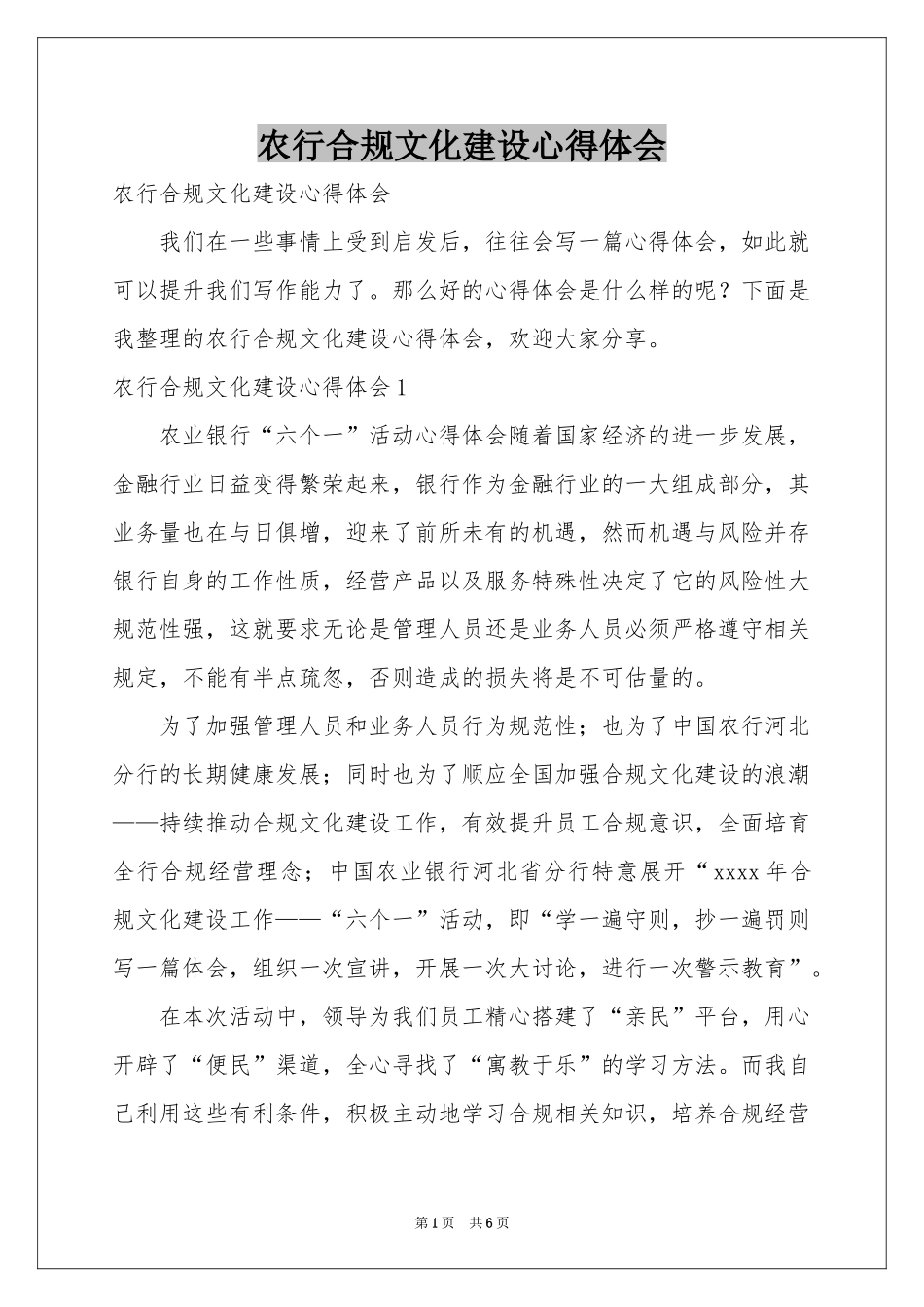 农行合规文化建设体会心得_第1页
