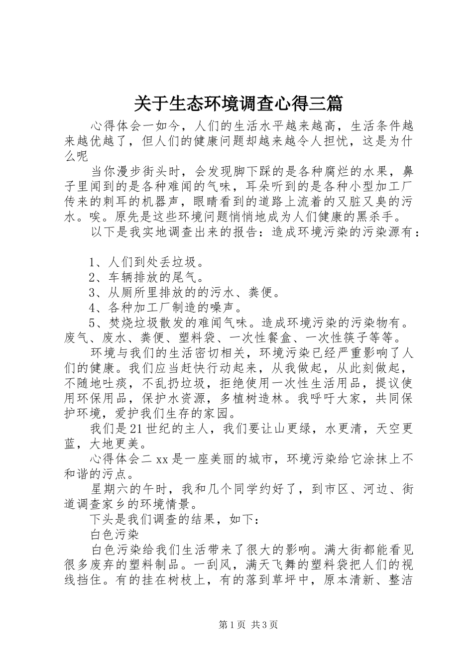 关于生态环境调查心得三篇_第1页