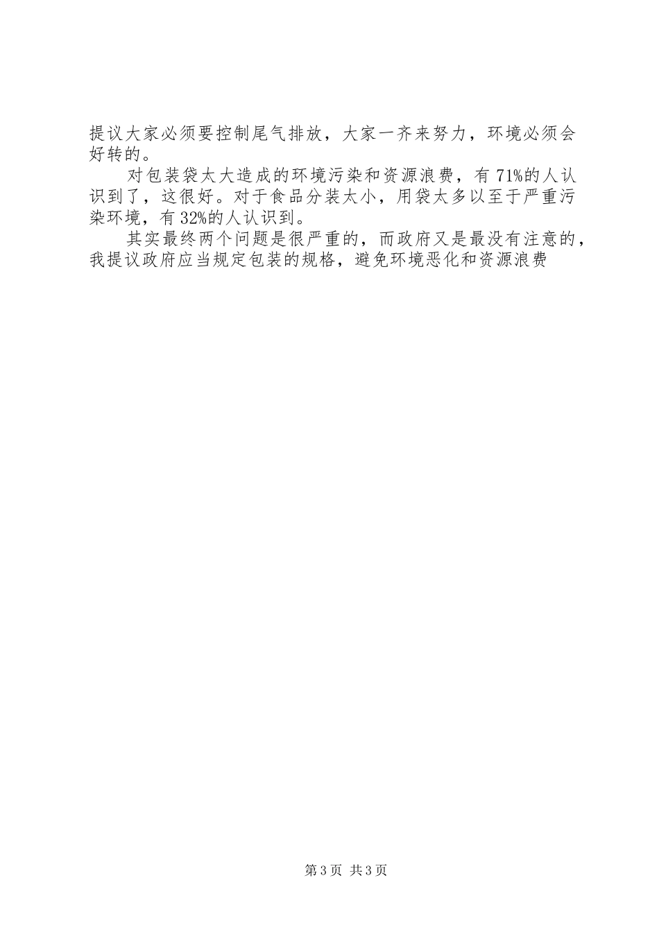 关于生态环境调查心得三篇_第3页