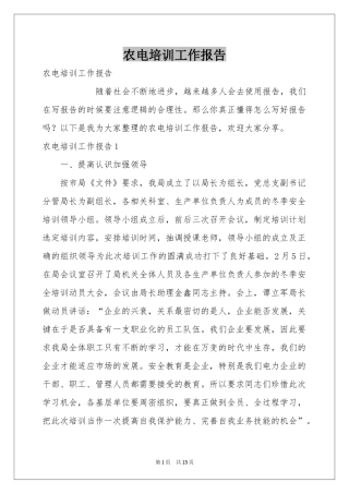 农电培训工作报告