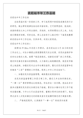 农经站半年工作参考总结