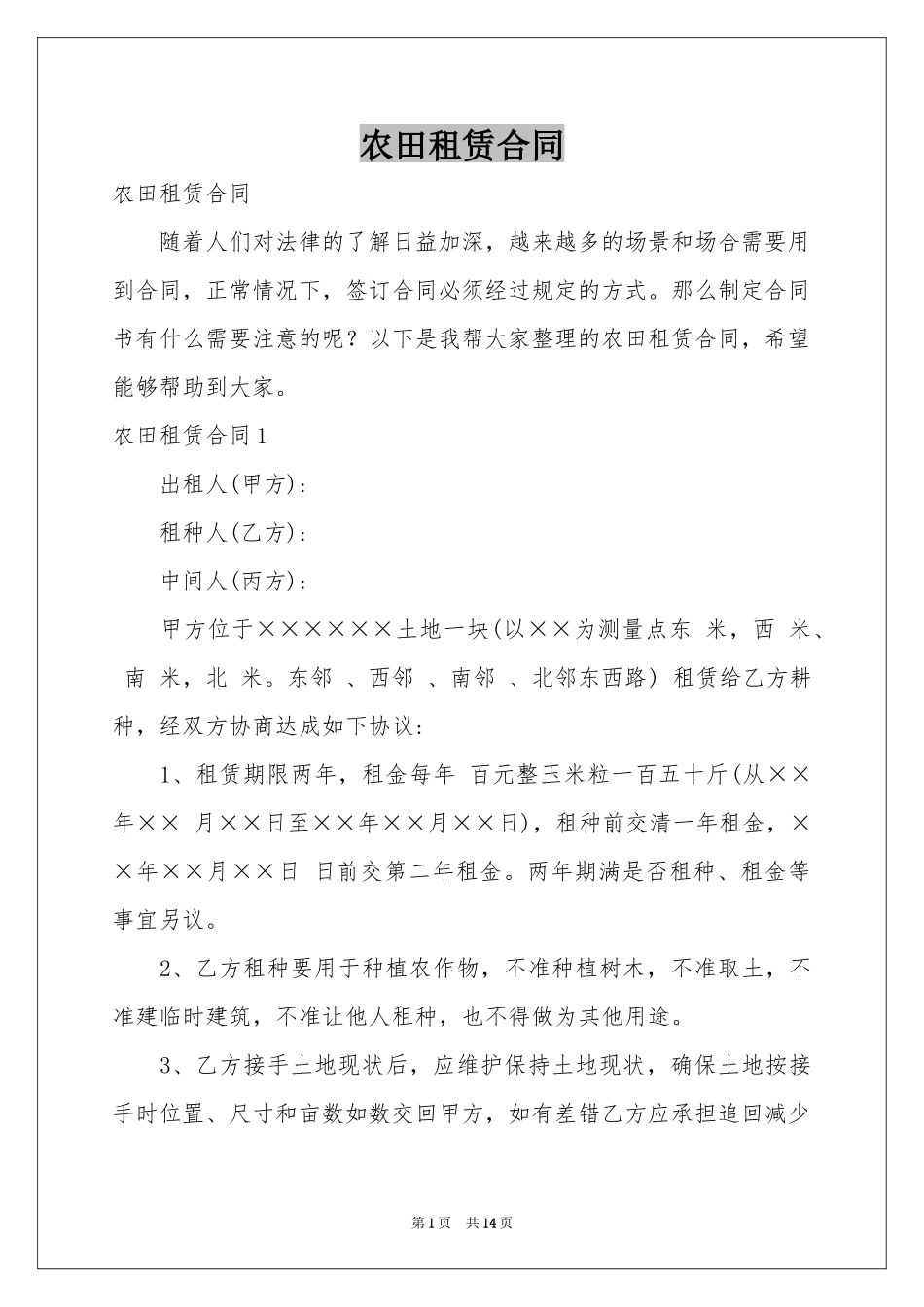 农田租赁合同_第1页