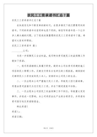 农民工工资承诺书汇总7篇