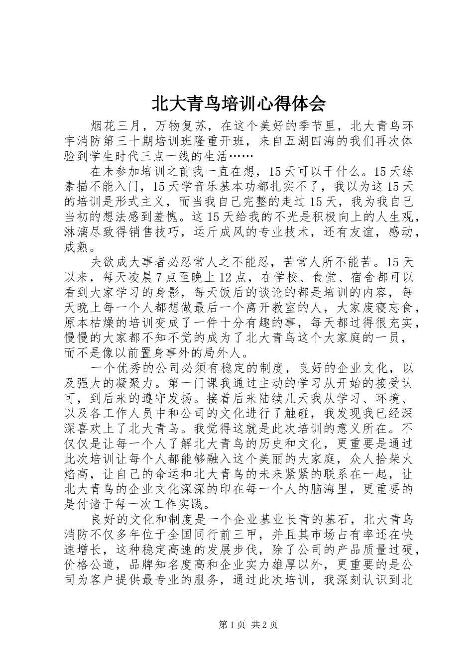 北大青鸟培训心得体会_第1页
