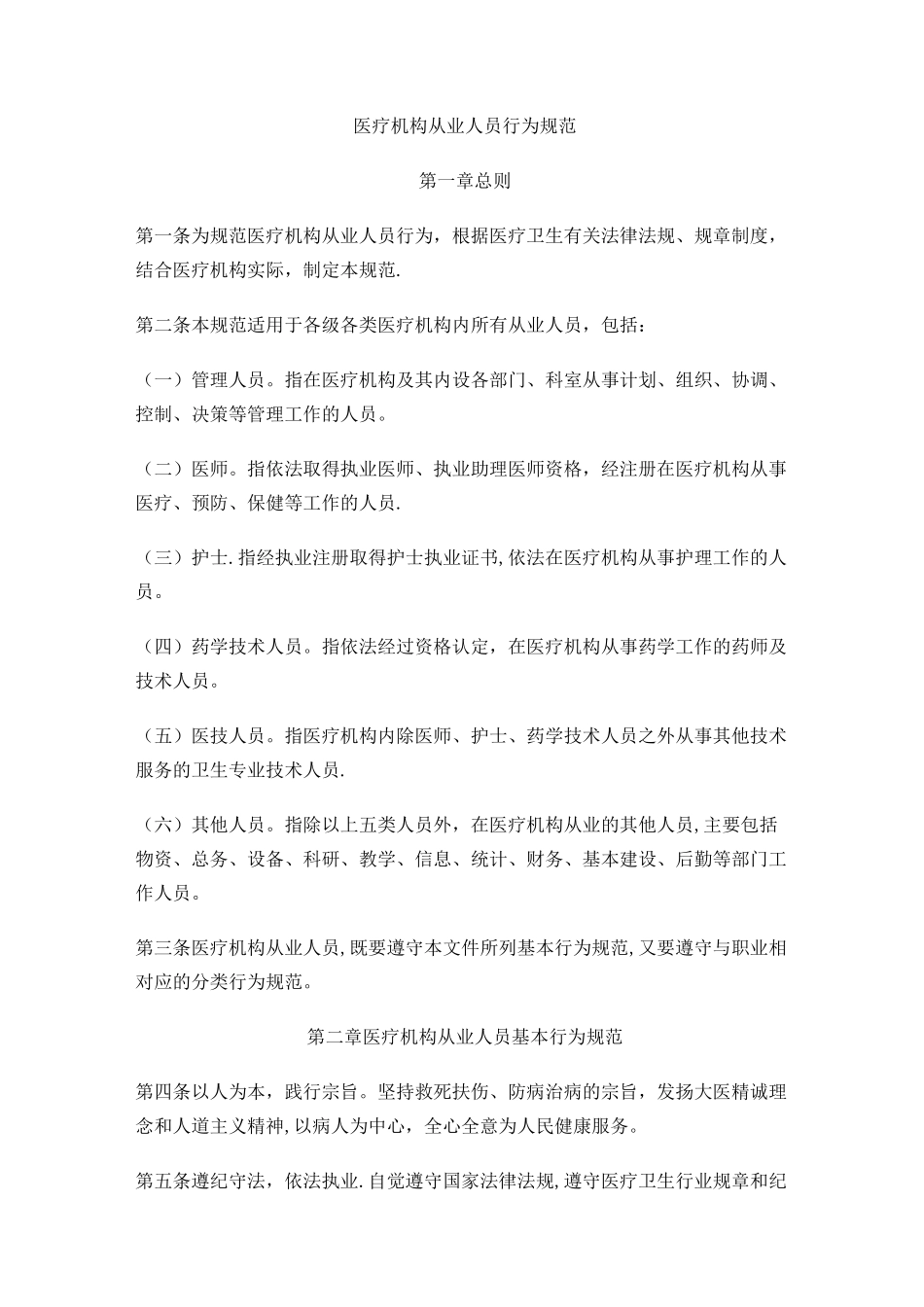 医疗机构从业人员行为规范行为规范_第1页