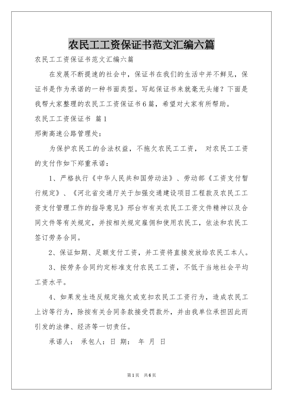 农民工工资保证书范本汇编六篇_第1页