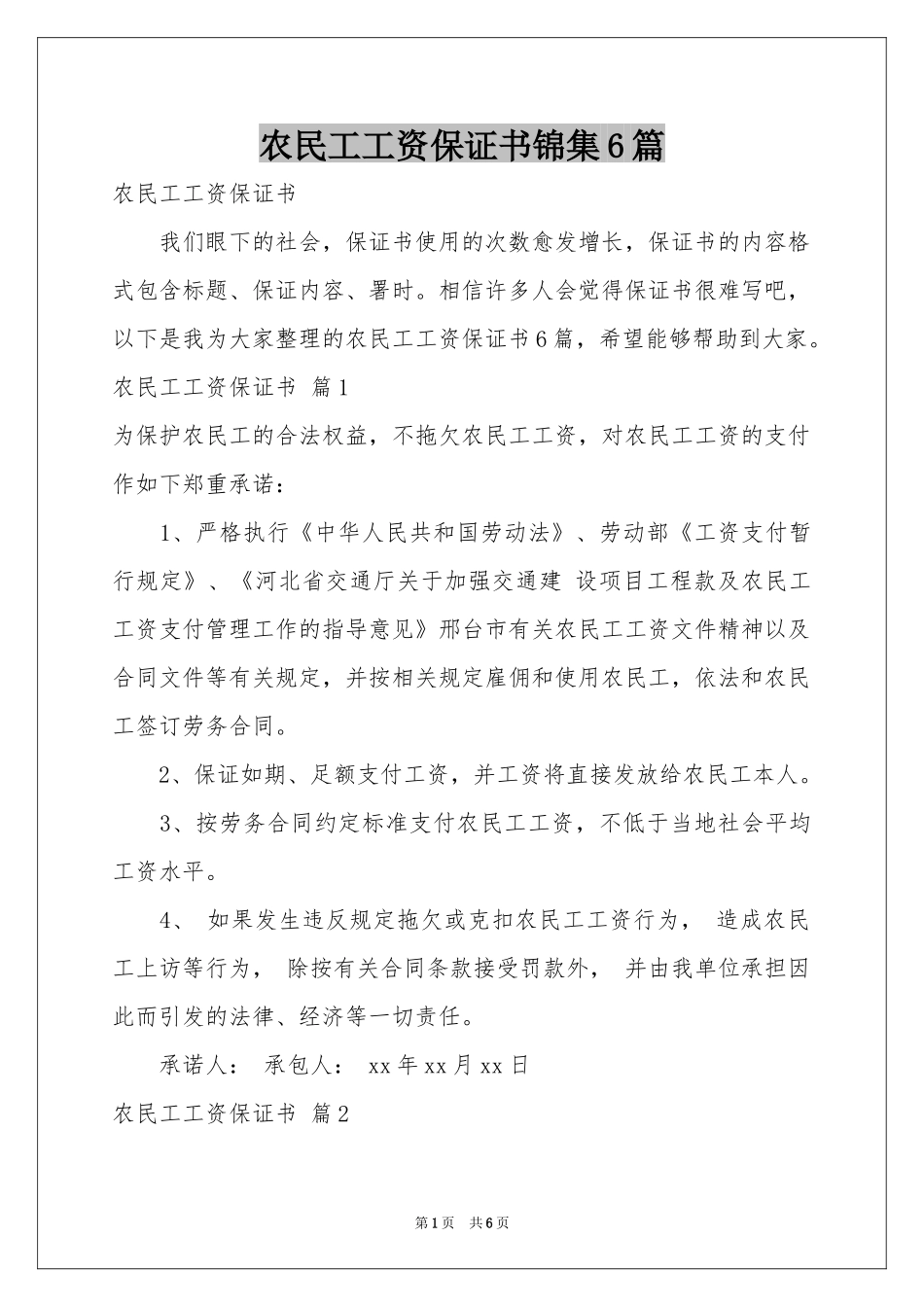农民工工资保证书锦集6篇_第1页