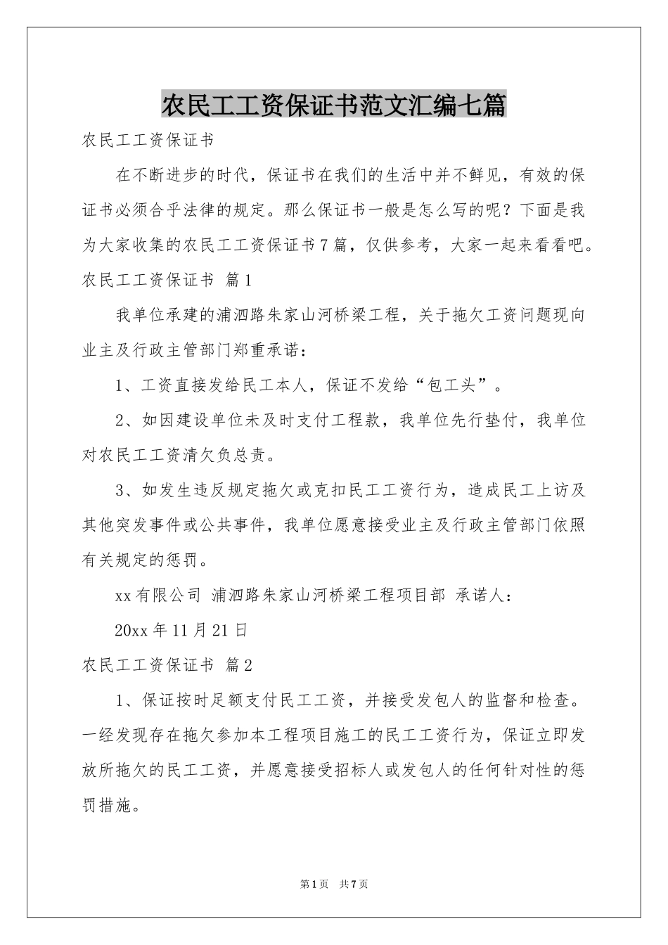 农民工工资保证书范本汇编七篇_第1页