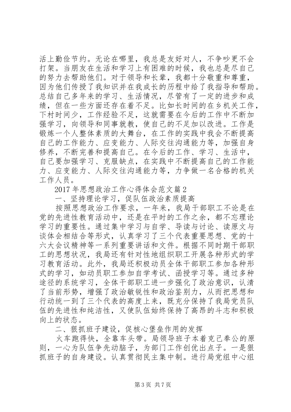 XX年思想政治工作心得体会范文_第3页