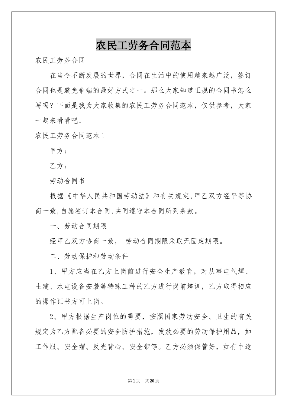 农民工劳务合同范本_第1页