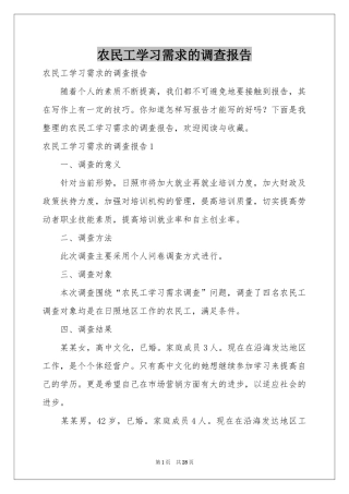 农民工学习需求的调查报告