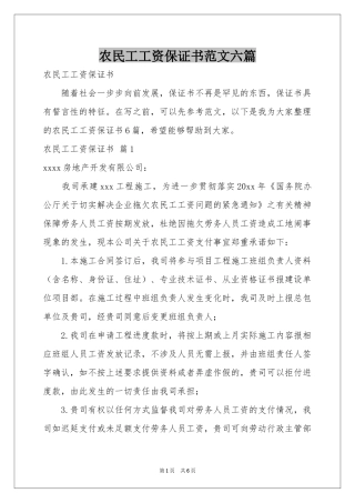 农民工工资保证书范本六篇