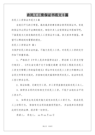 农民工工资保证书范本5篇