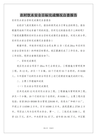 农村饮水安全目标完成情况自查报告
