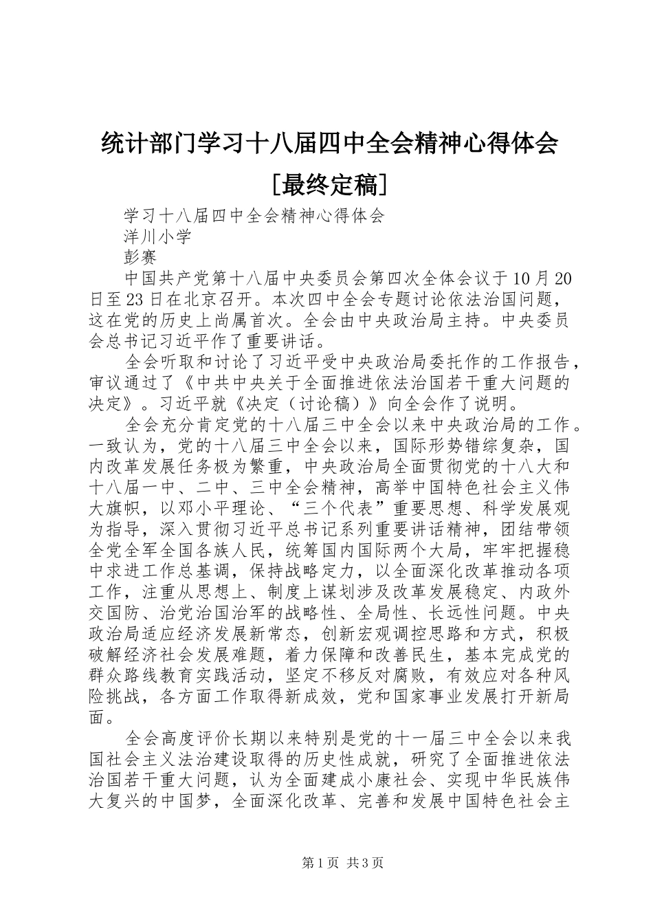 统计部门学习十八届四中全会精神心得体会[最终定稿]_第1页