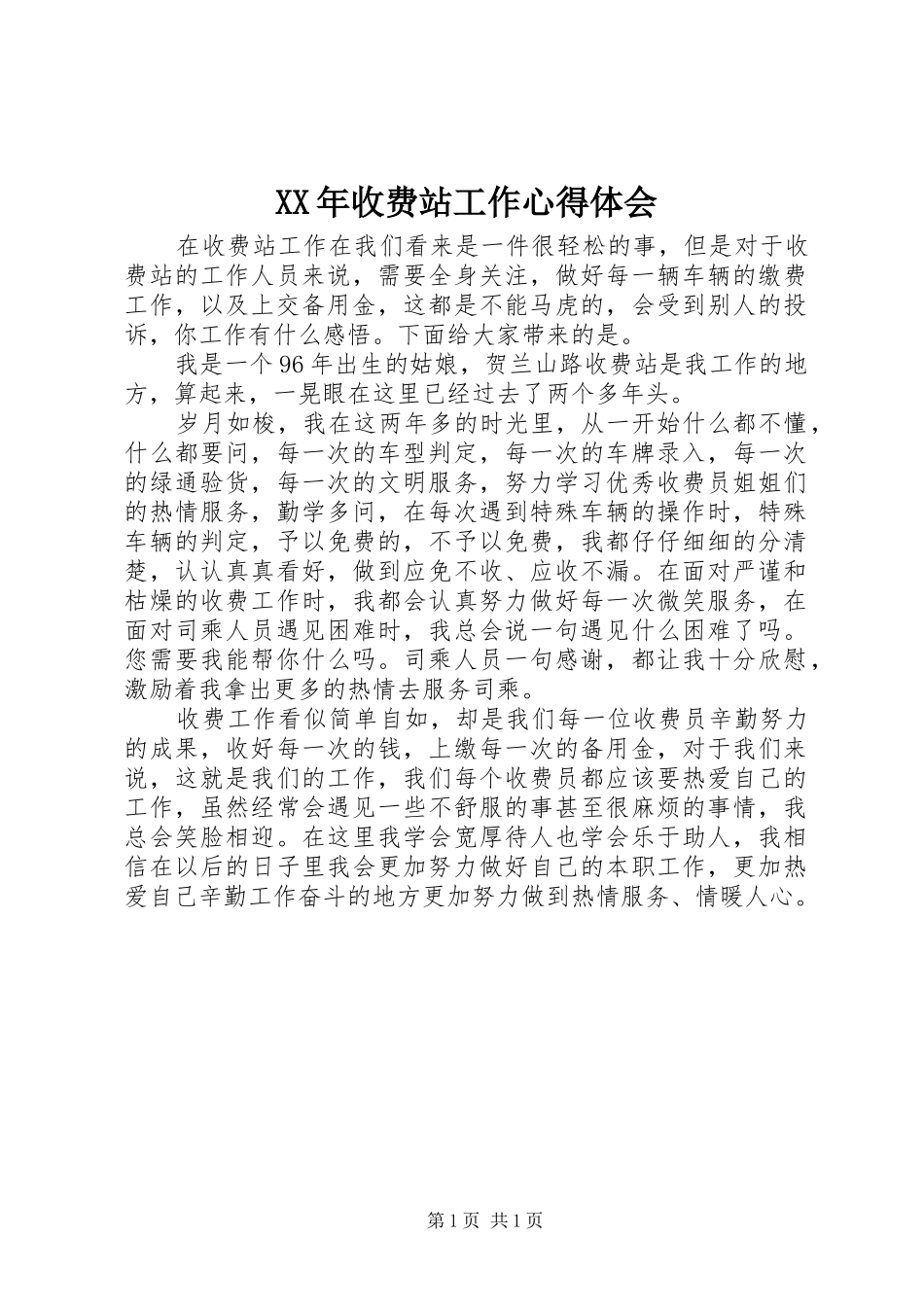 XX年收费站工作心得体会_第1页