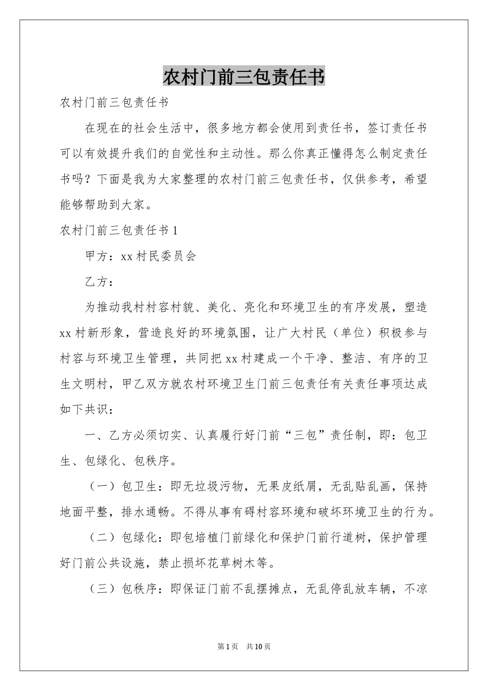 农村门前三包责任书_第1页