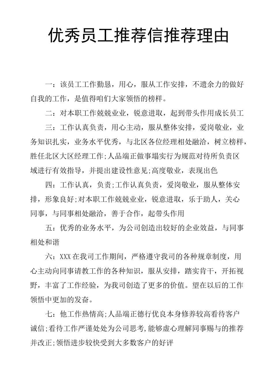 优秀员工推荐信推荐理由_第1页