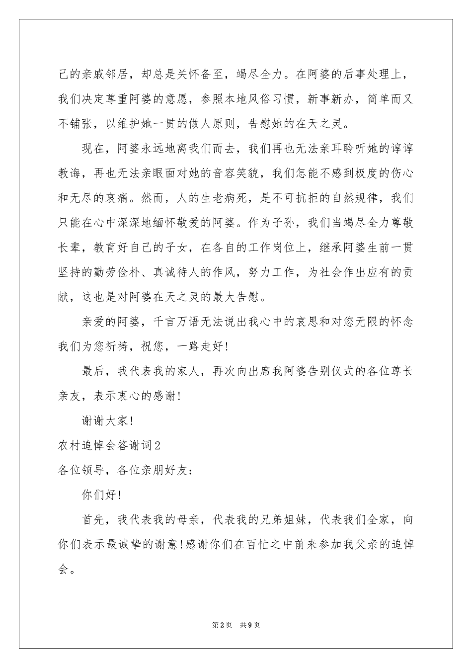 农村追悼会答谢词_第2页