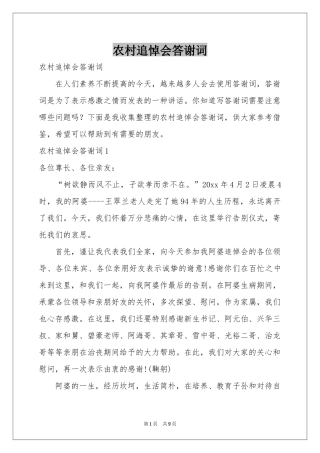 农村追悼会答谢词
