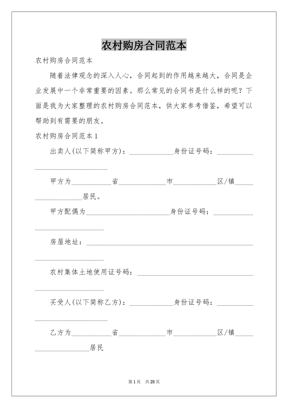 农村购房合同范本_第1页
