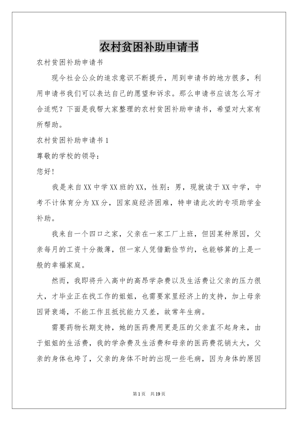 农村贫困补助申请书_第1页