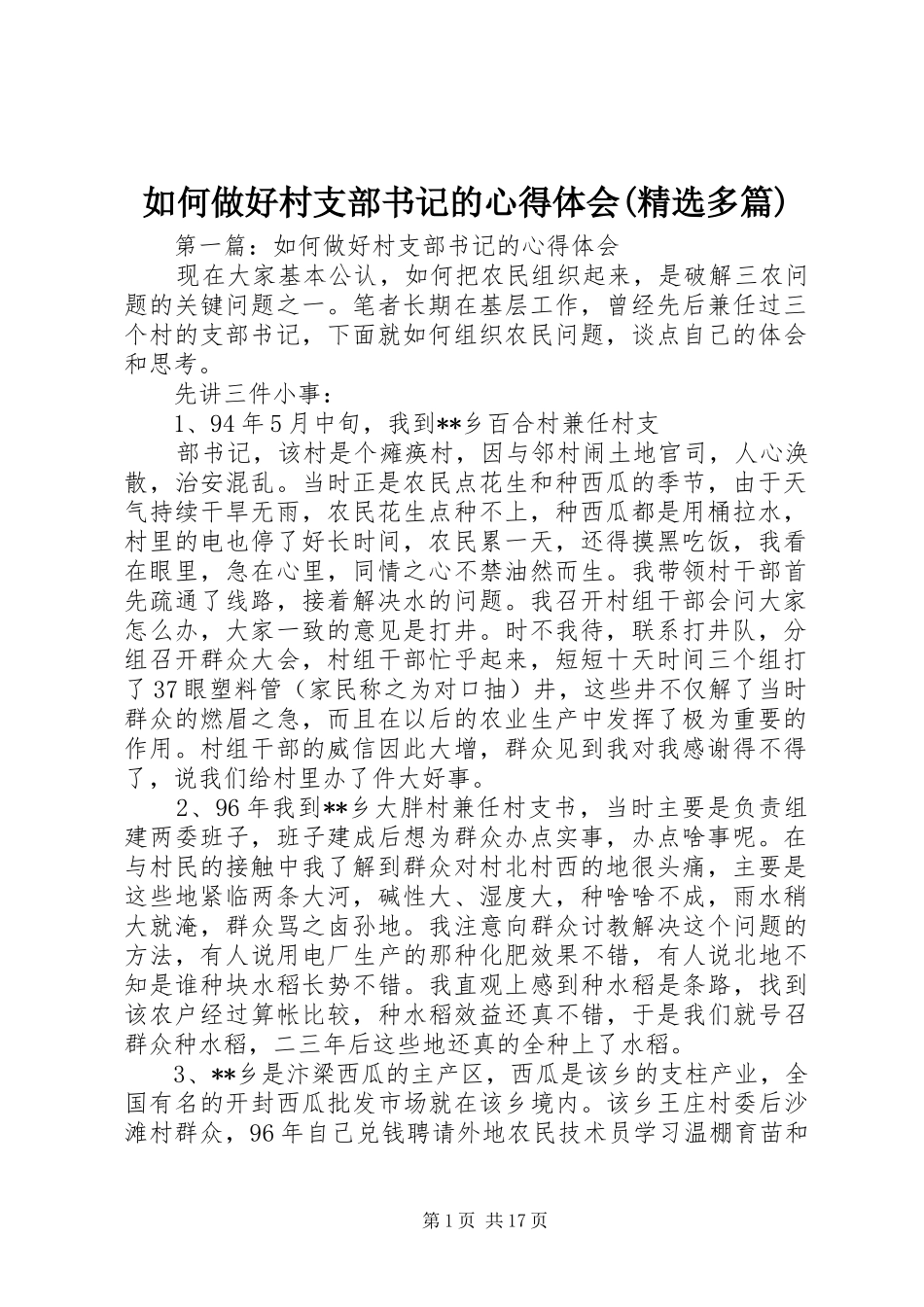 如何做好村支部书记的心得体会(精选多篇)_第1页