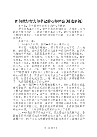 如何做好村支部书记的心得体会(精选多篇)
